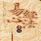 算命大师:鸿蒙易道