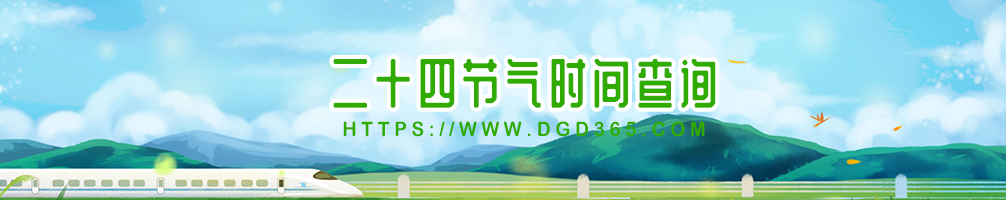 2025二十节气查询