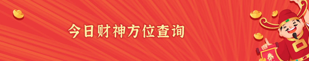 2025-08-26财神方位【正西】 2025-08-26财神方位【正西】