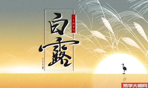 2025年白露对照