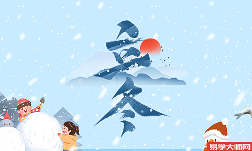 2025年立冬对照
