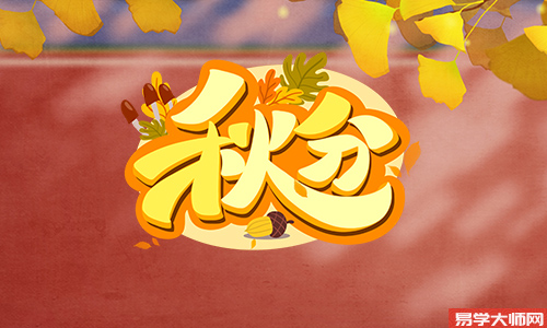 2025年秋分对照