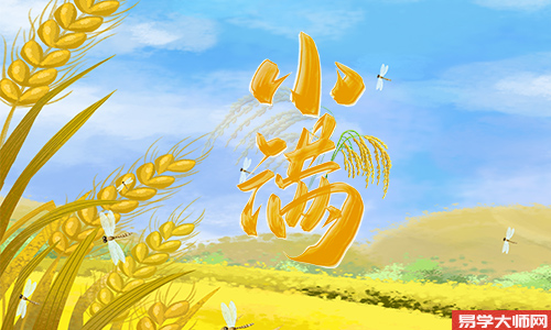 2025年小满对照