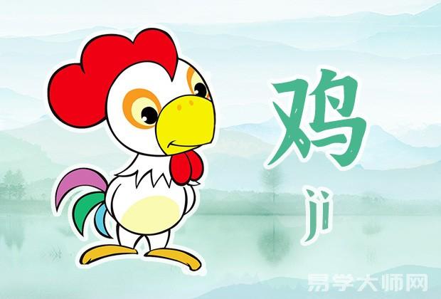 属鸡今日运势查询