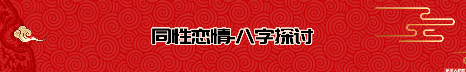 八字看同性恋情，男士女士参考