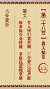 专题图片:北帝灵签 第28签：贵人接引 上上