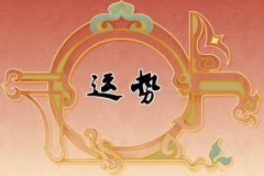 专题图片:本命年去医院有什么禁忌?本命年不宜结婚吗?