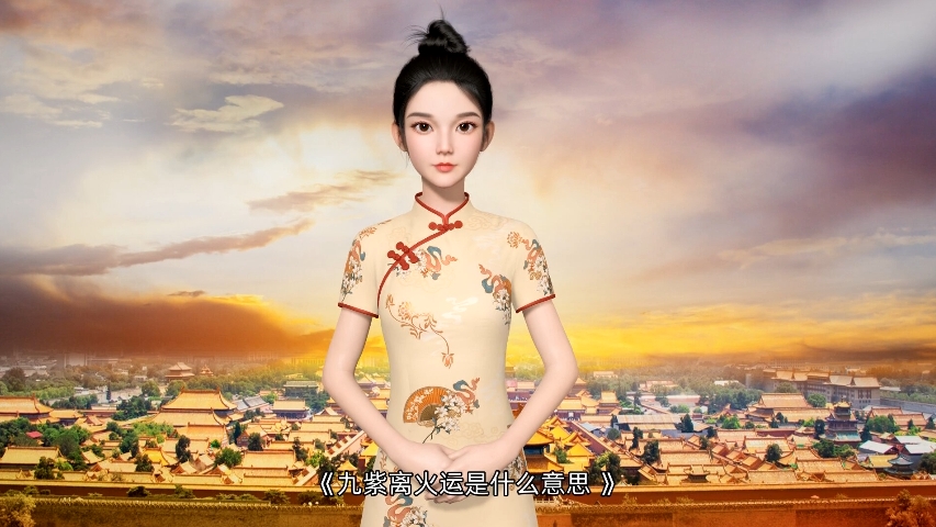 专题图片:<b>【视频】九紫离火大运什么意思？</b>