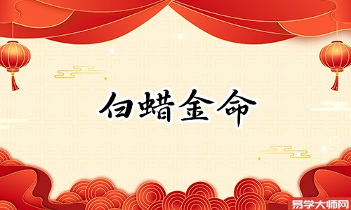 白蜡金男和白蜡金女,婚后生活运势相互提升