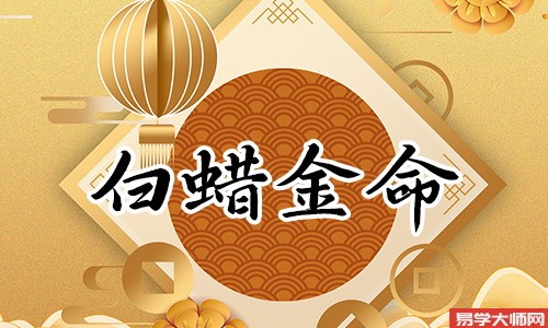 免费算命:两个人都是白蜡金命结婚好吗