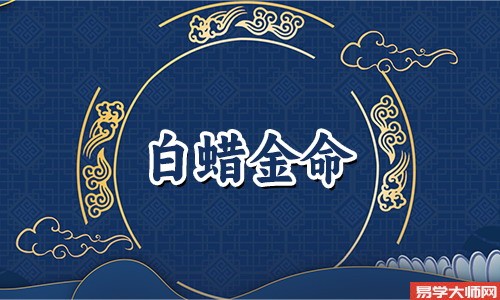 白蜡金命男和城墙土命女结婚怎么样？