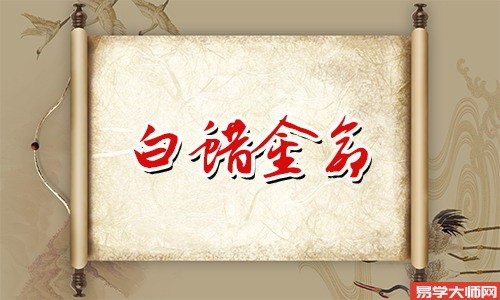 山头火命和白蜡金命相克吗?