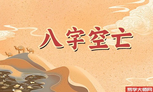 生辰八字算命：十神八字空亡的意象是什么