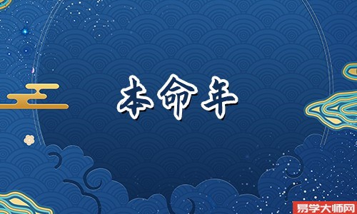 属虎人本命年过生日要忌讳什么?