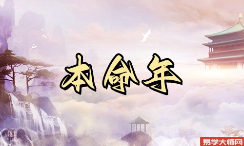 本命年结婚的人婚姻会不幸福吗？