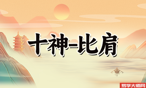 年柱比肩是什么意思