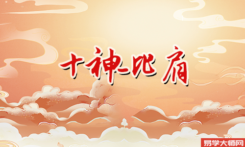 日坐比肩的男命命运怎么样?