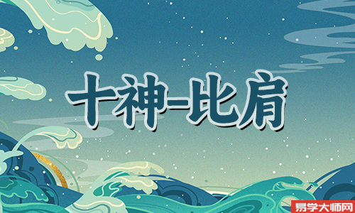 年柱比肩男命好不好?