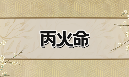 八字算命：丙火男和壬水女能在一起吗？