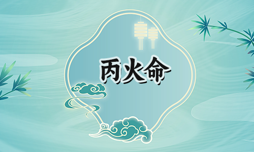 丙火身弱之人的命运如何?