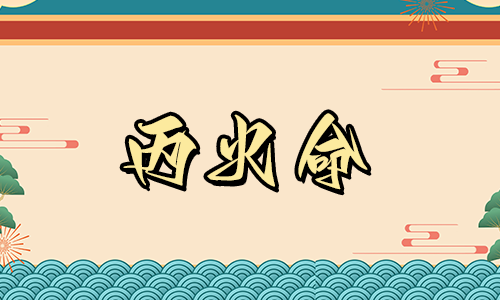 八字相配性情相投,壬水与丙火的相配
