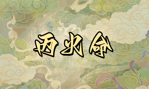 丙火的人一生的感情运势如何?