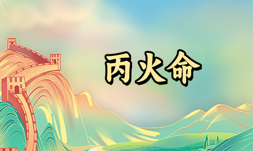 丙火之命的性格是怎样的?