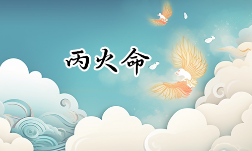 丙火女和戊土男合适吗?