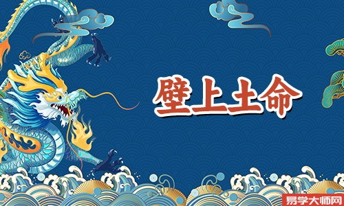 壁上土命是什么意思