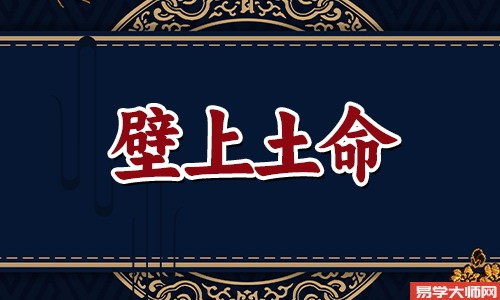 庚子壁上土命怎么样?