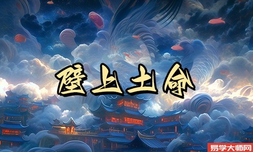 八字算命：壁上土命怕被什么克