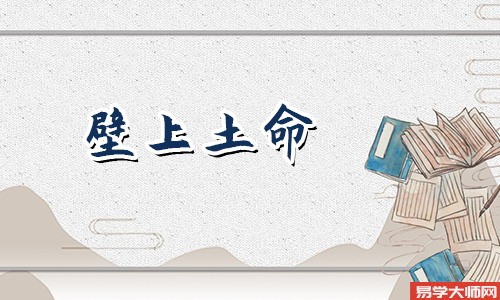 壁上土命怕什么