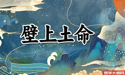 壁上土命的人会是“童子命”吗?