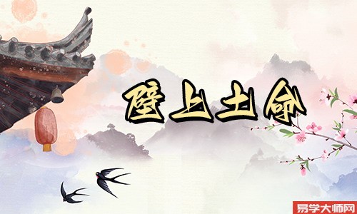 壁上土命人会嫁给谁?