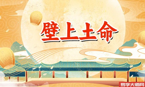 壁上土命人的喜用神是什么?