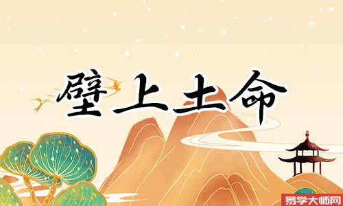 在线算命：壁上土命五行分析