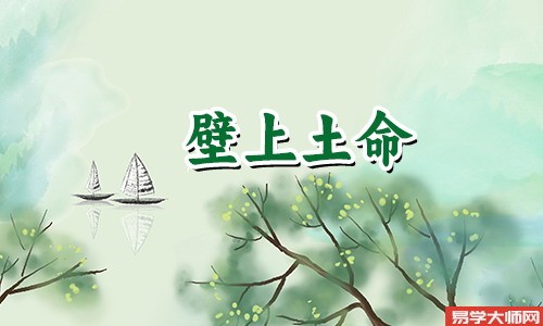 八字算命：壁上土命的人注定穷苦一生