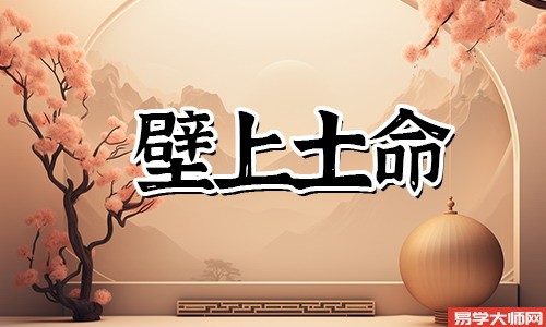 八字算命：壁上土命的人未来十年的财运如何