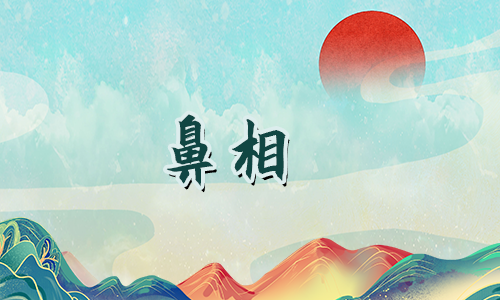 鹰鼻鹞眼的特征是什么?