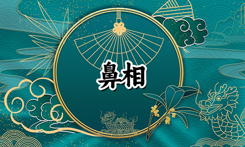 鼻子大的女人好不好?