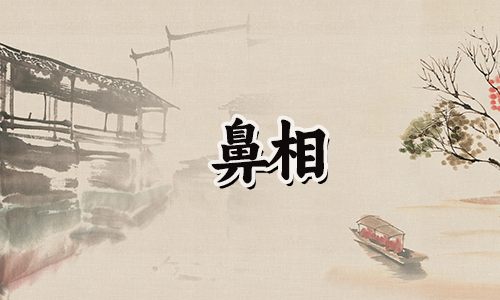 民间相术:看贵在眼,看富在鼻