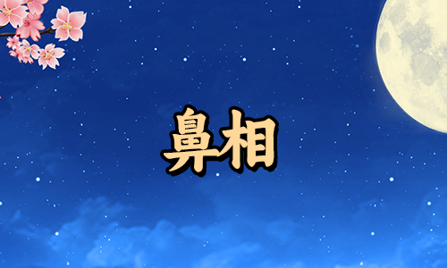 小富看鼻大富看眼,如何成为大富之人