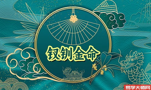 八字算命：钗钏金命的人是童子命吗？