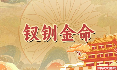 八字算命：钗钏金命的人适不适合当官