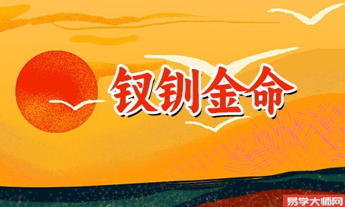 八字算命：钗钏金命几月出生好?