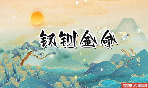 钗钏金命的男人命运怎么样?