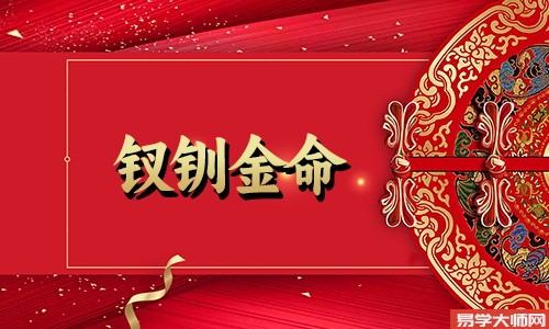 八字算命：钗钏金与什么克