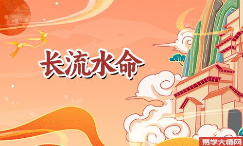 日柱是长流水命,一生运势怎么样?
