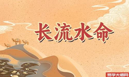 八字算命：长流水命的人适不适合当官？