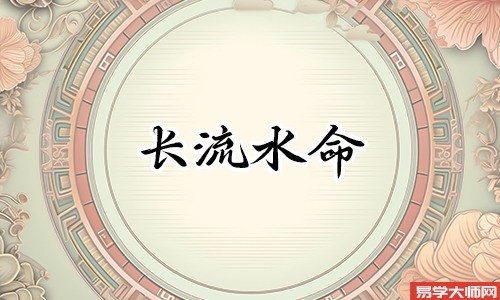 长流水命人五行缺失,运势也会不好
